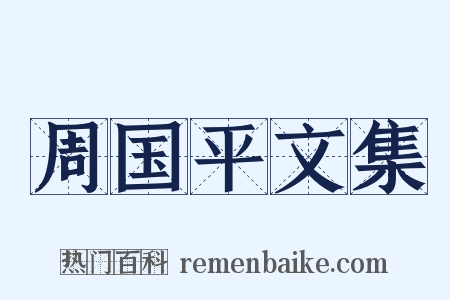 周国平文集是什么意思的图片